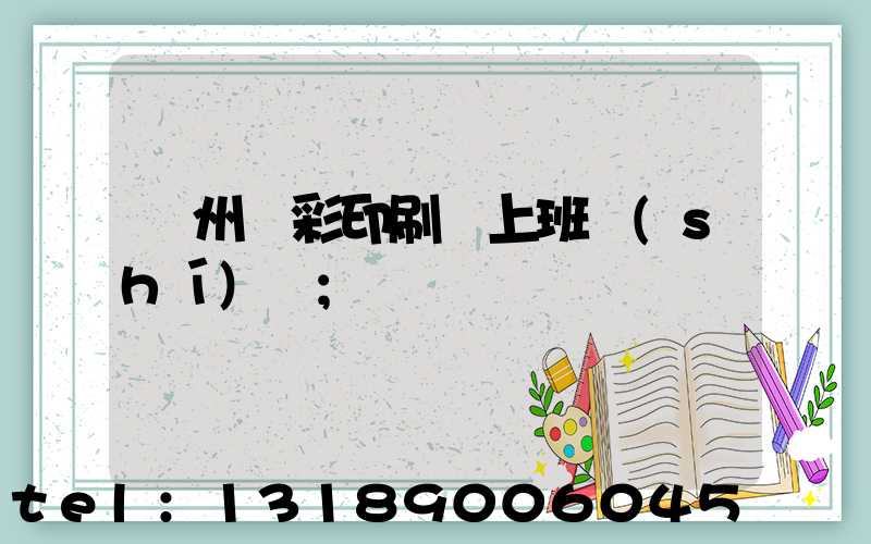 廣州藝彩印刷廠上班時(shí)間