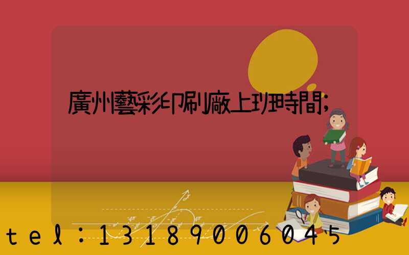 廣州藝彩印刷廠上班時間