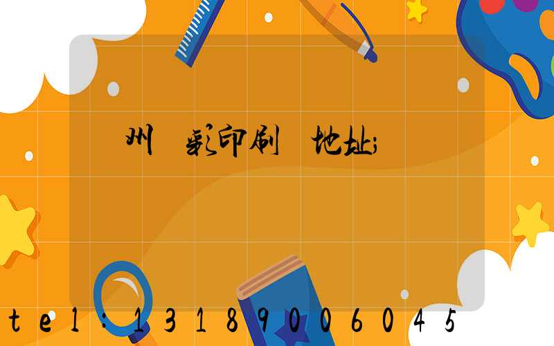 廣州藝彩印刷廠地址