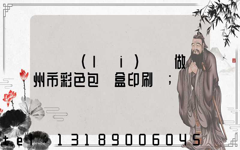 廣東來(lái)樣訂做廣州市彩色包裝盒印刷廠