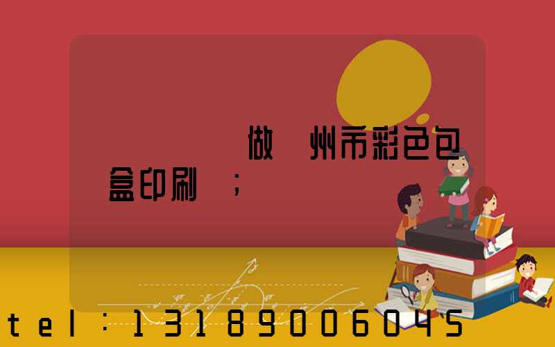 廣東來樣訂做廣州市彩色包裝盒印刷廠