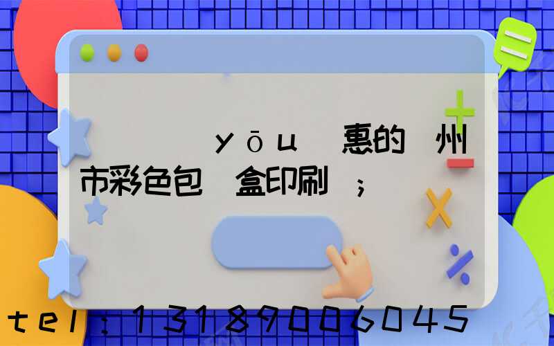 廣東優(yōu)惠的廣州市彩色包裝盒印刷廠