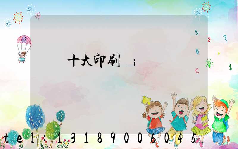 廣東十大印刷廠