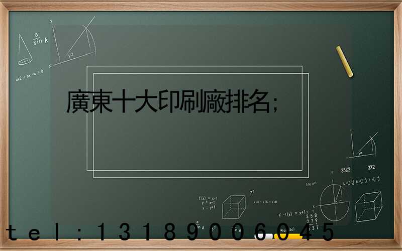 廣東十大印刷廠排名