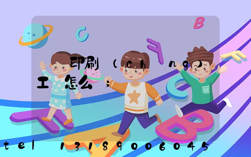 廣東印刷廠(chǎng)工資怎么樣