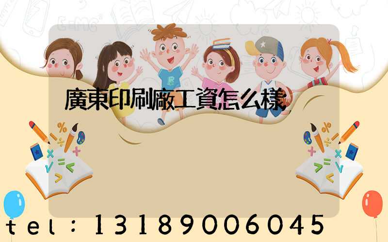 廣東印刷廠工資怎么樣