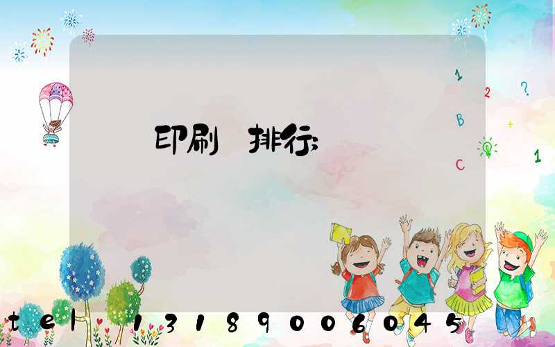 廣東印刷廠排行