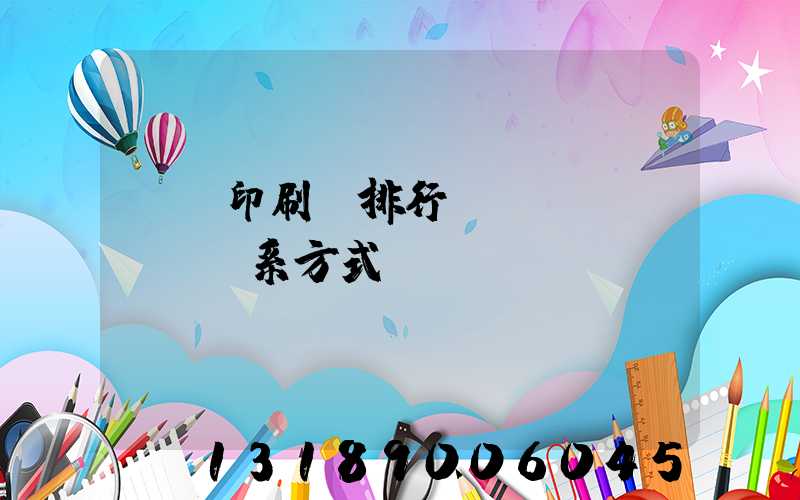 廣東印刷廠排行及聯(lián)系方式