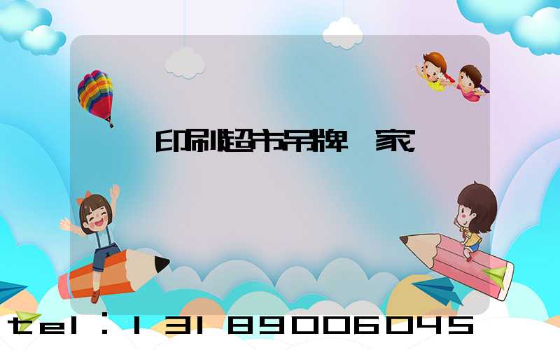 廣東印刷超市吊牌廠家