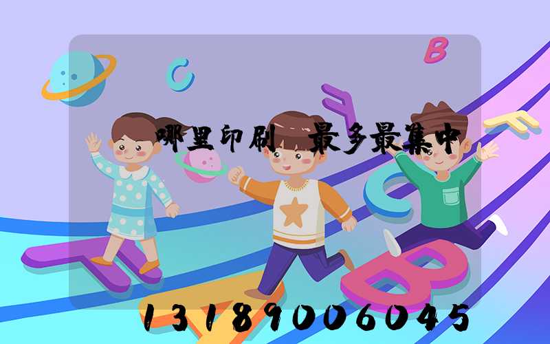 廣東哪里印刷廠最多最集中