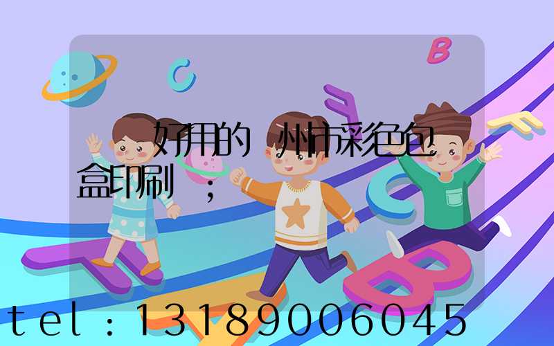 廣東好用的廣州市彩色包裝盒印刷廠