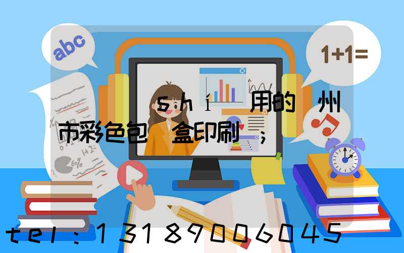 廣東實(shí)用的廣州市彩色包裝盒印刷廠