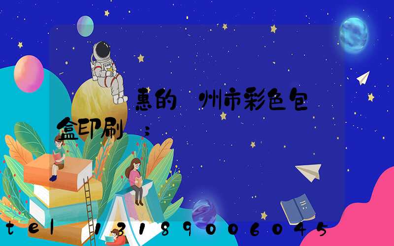 廣東實惠的廣州市彩色包裝盒印刷廠