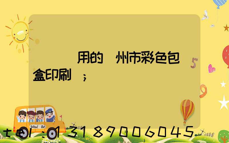 廣東實用的廣州市彩色包裝盒印刷廠