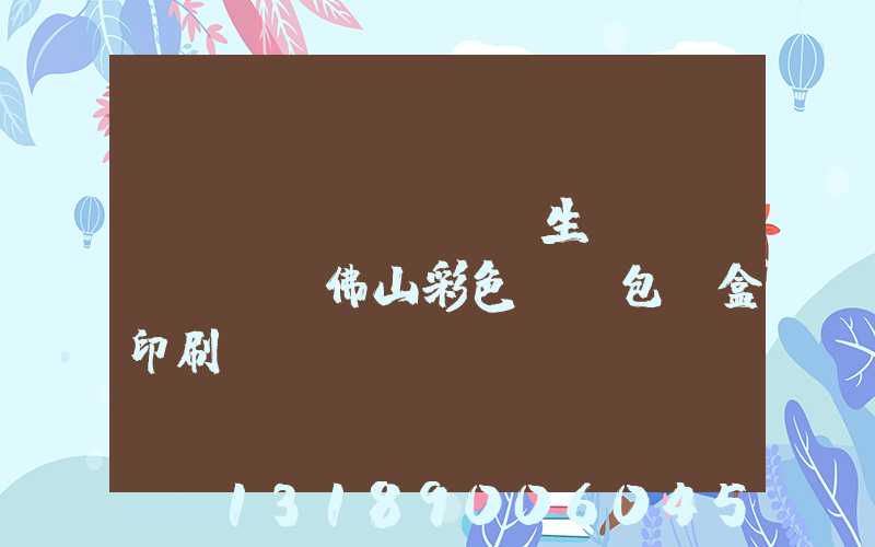 廣東專業(yè)生產(chǎn)佛山彩色UV包裝盒印刷廠