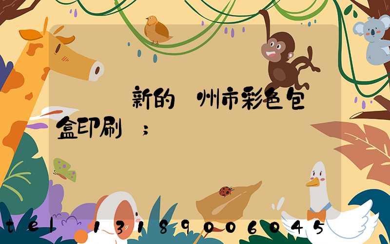 廣東嶄新的廣州市彩色包裝盒印刷廠