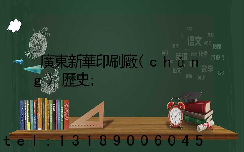 廣東新華印刷廠(chǎng)歷史