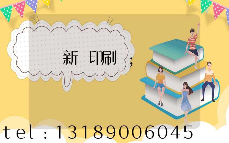 廣東新華印刷廠