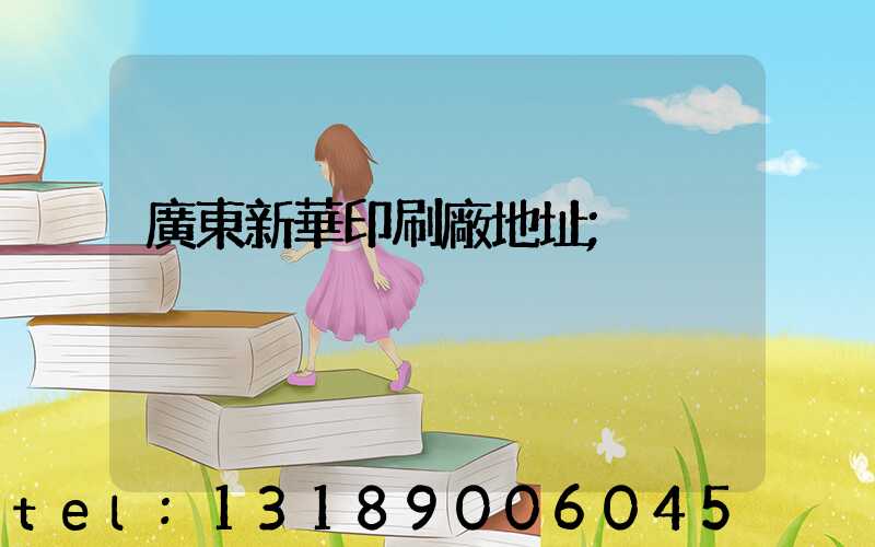 廣東新華印刷廠地址