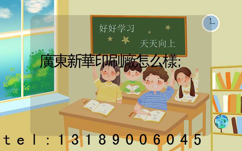 廣東新華印刷廠怎么樣