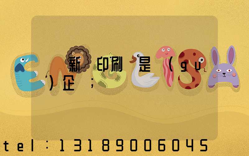 廣東新華印刷廠是國(guó)企嗎