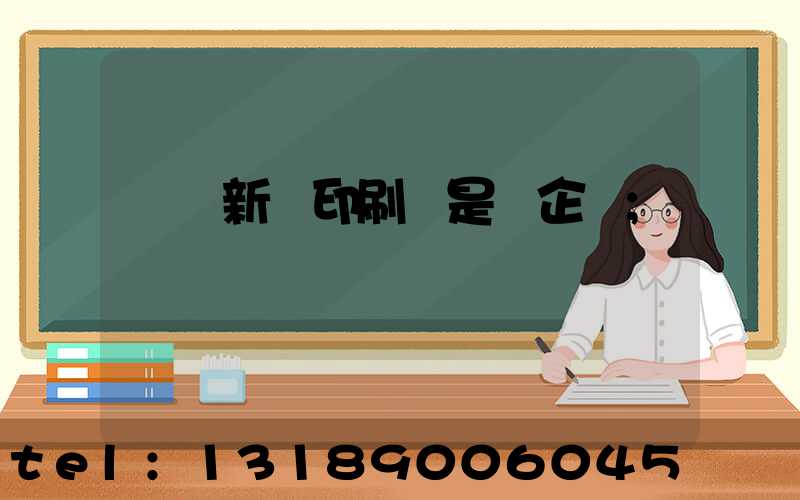 廣東新華印刷廠是國企嗎