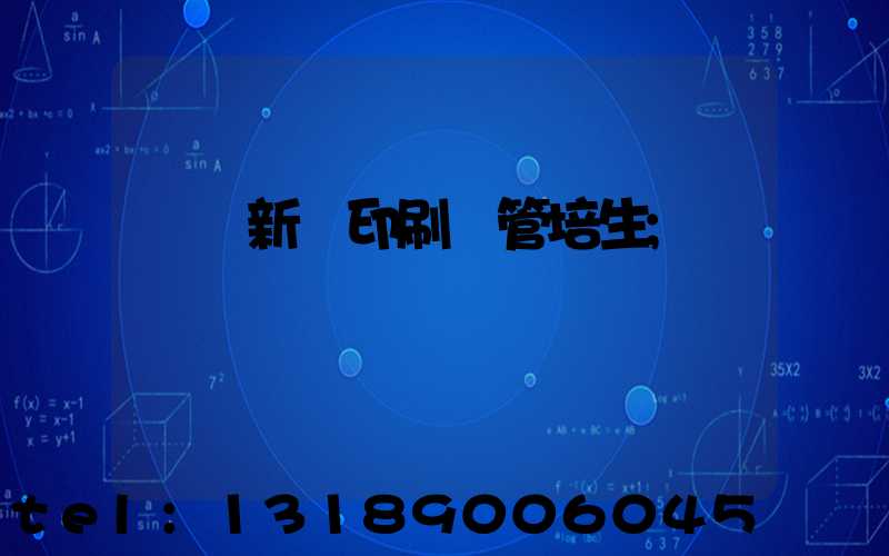 廣東新華印刷廠管培生