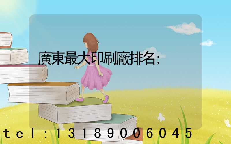 廣東最大印刷廠排名