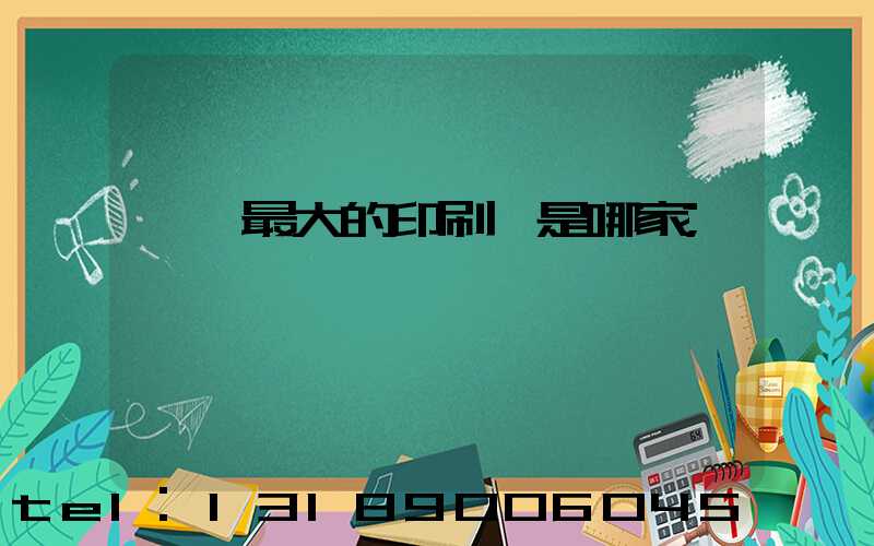 廣東最大的印刷廠是哪家