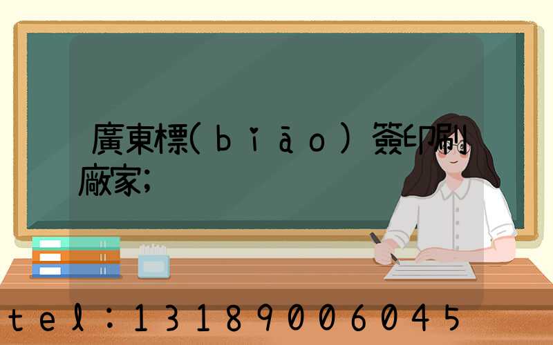 廣東標(biāo)簽印刷廠家