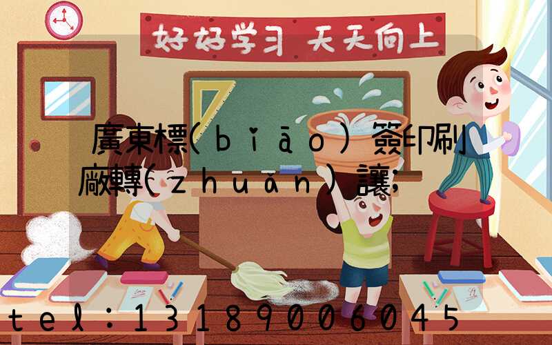 廣東標(biāo)簽印刷廠轉(zhuǎn)讓