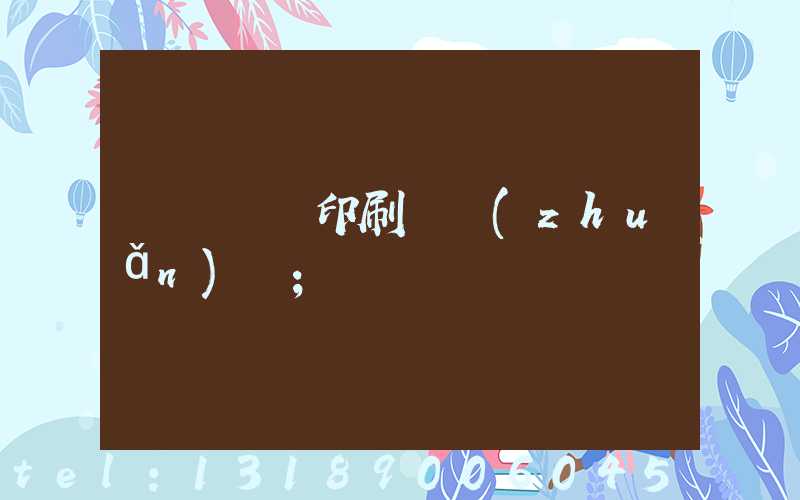廣東標簽印刷廠轉(zhuǎn)讓