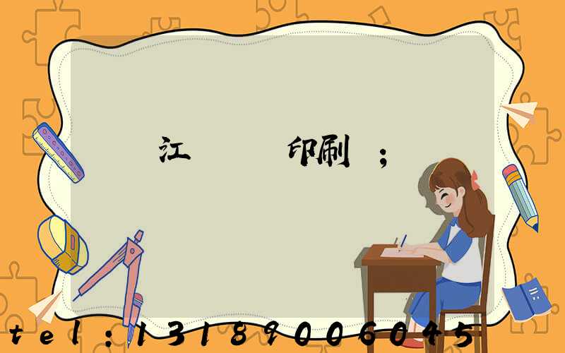 廣東江門興藝印刷廠