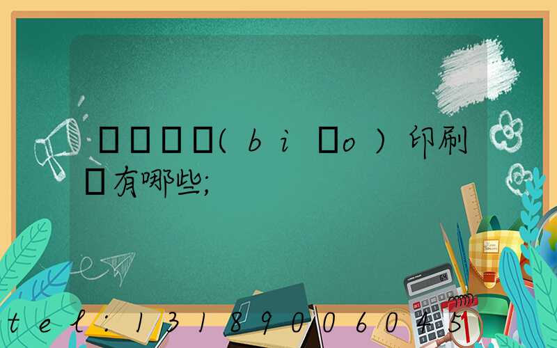 廣東煙標(biāo)印刷廠有哪些