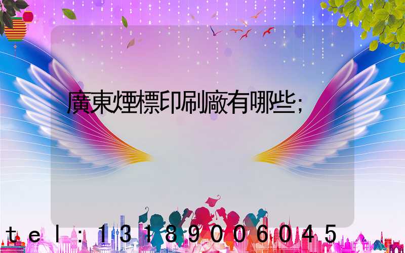 廣東煙標印刷廠有哪些