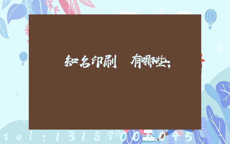 廣東知名印刷廠有哪些
