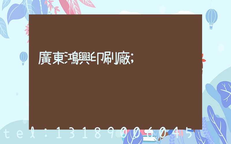 廣東鴻興印刷廠