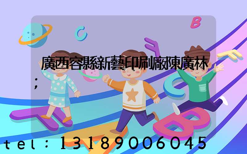 廣西容縣新藝印刷廠陳廣林