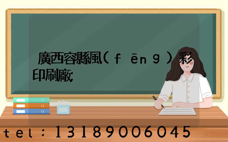 廣西容縣風(fēng)彩印刷廠