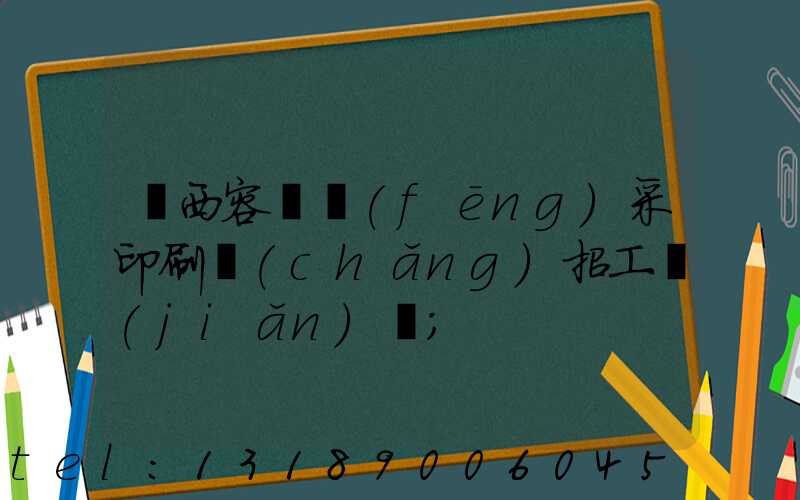 廣西容縣風(fēng)采印刷廠(chǎng)招工簡(jiǎn)張