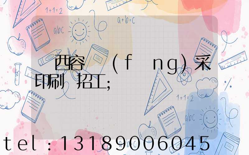 廣西容縣風(fēng)采印刷廠招工