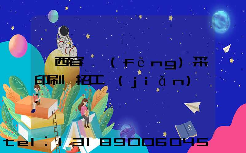廣西容縣風(fēng)采印刷廠招工簡(jiǎn)張
