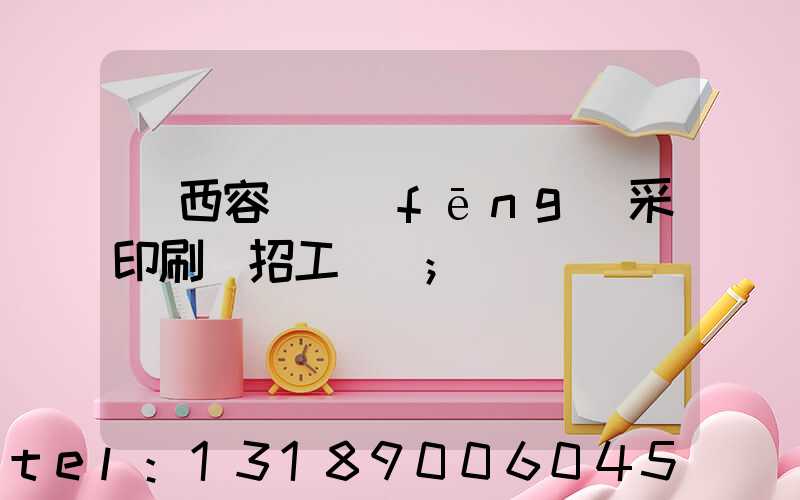 廣西容縣風(fēng)采印刷廠招工簡張