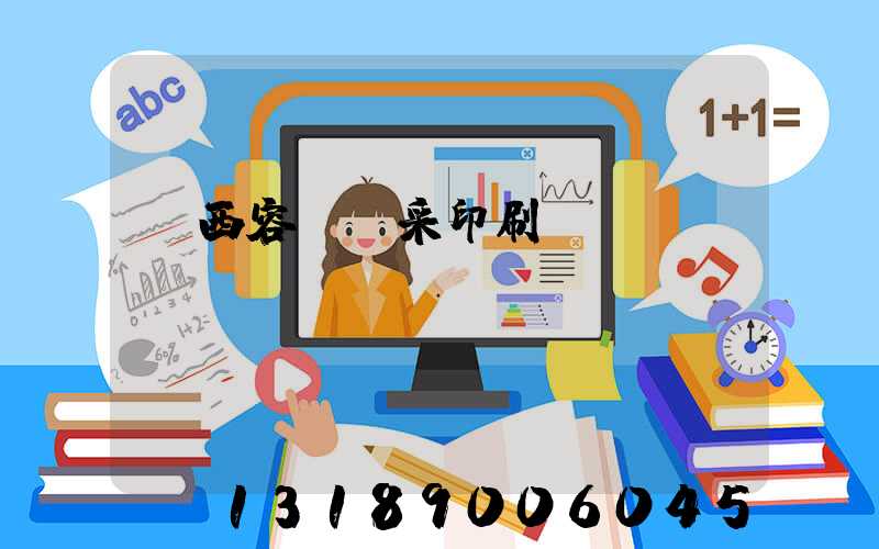 廣西容縣風采印刷廠
