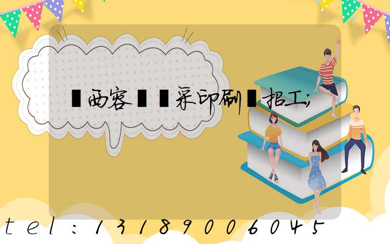 廣西容縣風采印刷廠招工