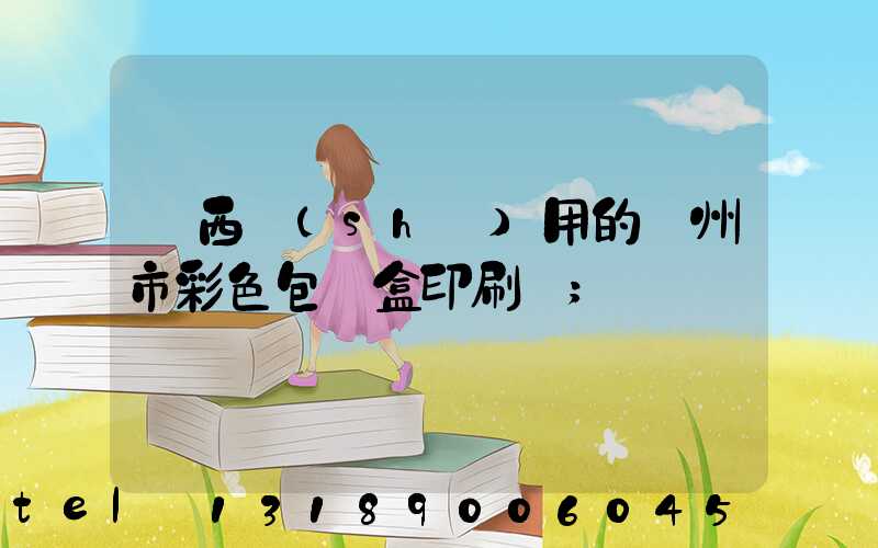 廣西實(shí)用的廣州市彩色包裝盒印刷廠