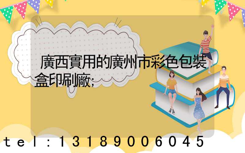 廣西實用的廣州市彩色包裝盒印刷廠
