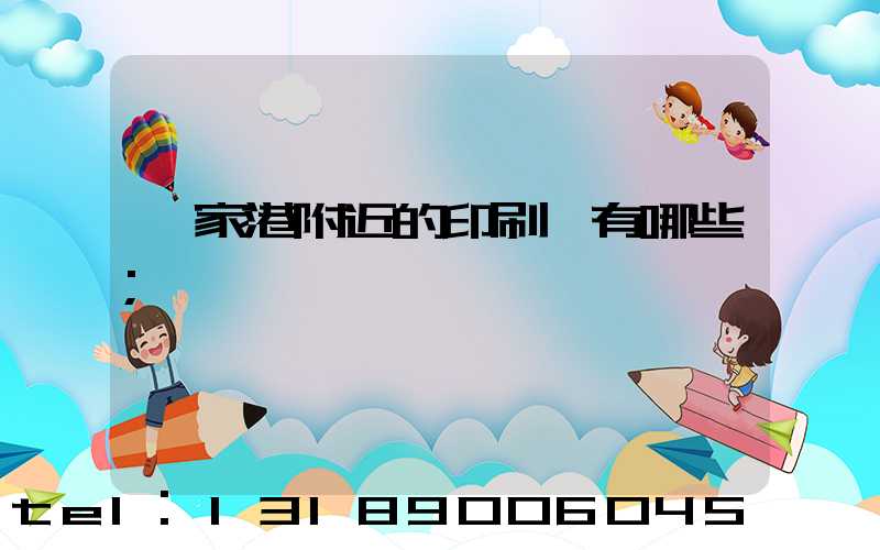 張家港附近的印刷廠有哪些