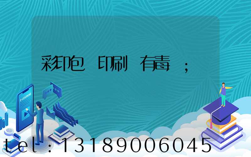 彩印包裝印刷廠有毒嗎