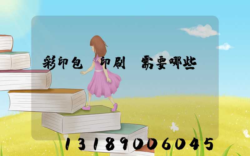 彩印包裝印刷廠需要哪些設(shè)備